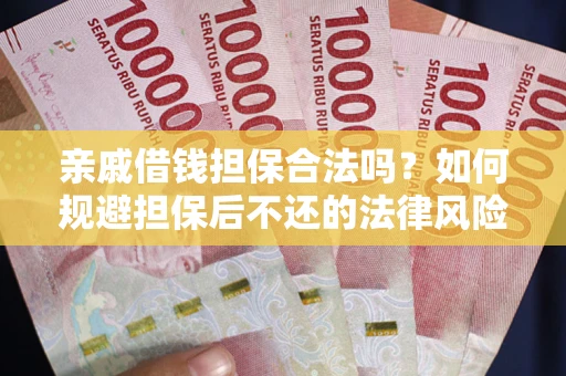 北京亲戚借钱担保合法吗？如何规避担保后不还的法律风险？