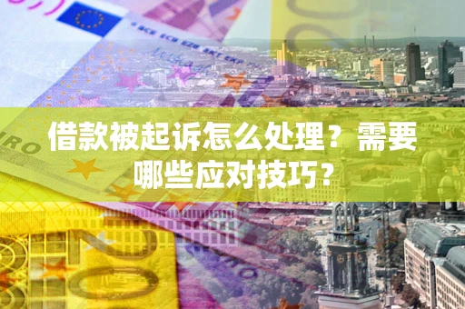 北京借款被起诉怎么处理？需要哪些应对技巧？
