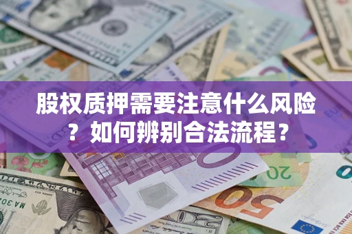 北京股权质押需要注意什么风险？如何辨别合法流程？