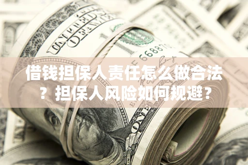 北京借钱担保人责任怎么做合法？担保人风险如何规避？