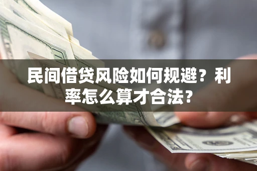 北京民间借贷风险如何规避？利率怎么算才合法？