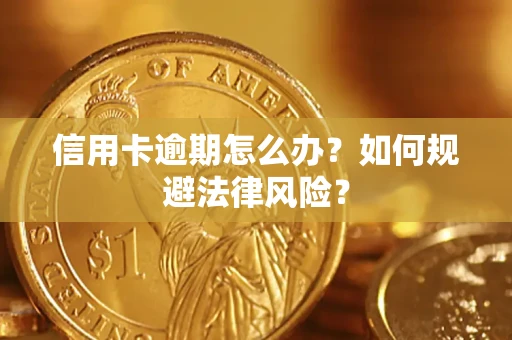 北京信用卡逾期怎么办？如何规避法律风险？
