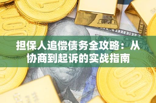 北京担保人追偿债务全攻略：从协商到起诉的实战指南