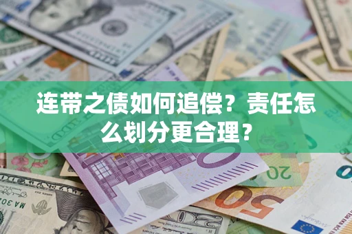 北京连带之债如何追偿？责任怎么划分更合理？