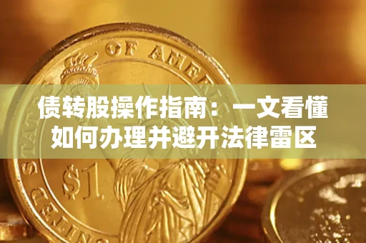 北京债转股操作指南：一文看懂如何办理并避开法律雷区