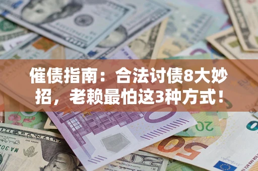 北京催债指南：合法讨债8大妙招，老赖最怕这3种方式！