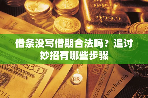 北京借条没写借期合法吗？追讨妙招有哪些步骤