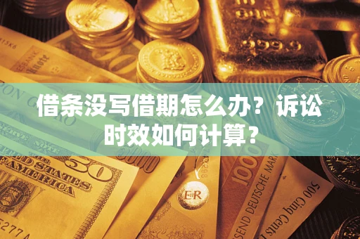 北京借条没写借期怎么办？诉讼时效如何计算？