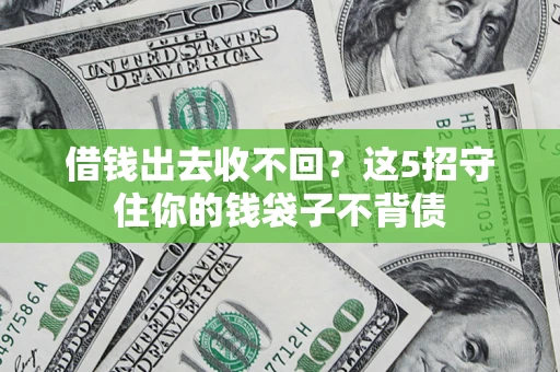 北京借钱出去收不回？这5招守住你的钱袋子不背债