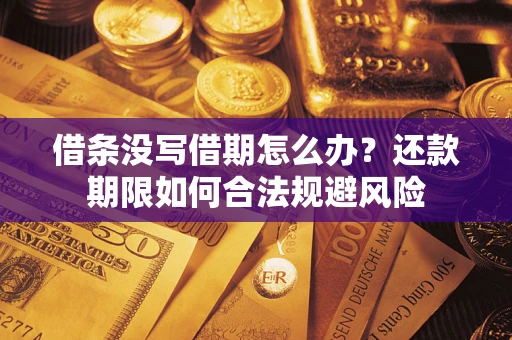 北京借条没写借期怎么办？还款期限如何合法规避风险
