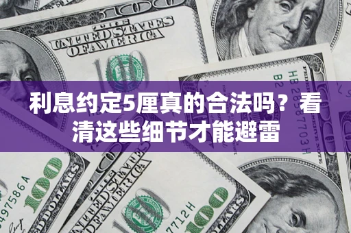 北京利息约定5厘真的合法吗？看清这些细节才能避雷