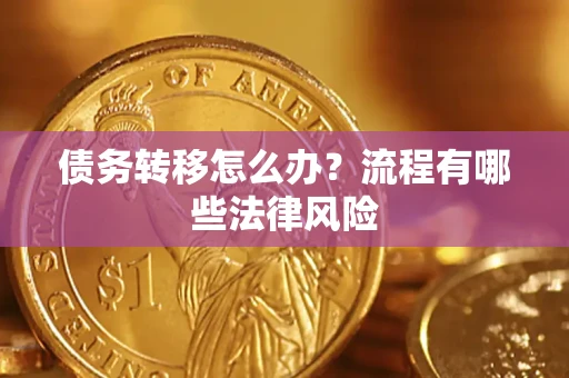 北京债务转移怎么办？流程有哪些法律风险