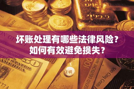 北京坏账处理有哪些法律风险？如何有效避免损失？